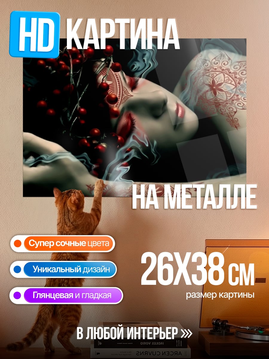 Картина на металле Спящая девушка с ягодами