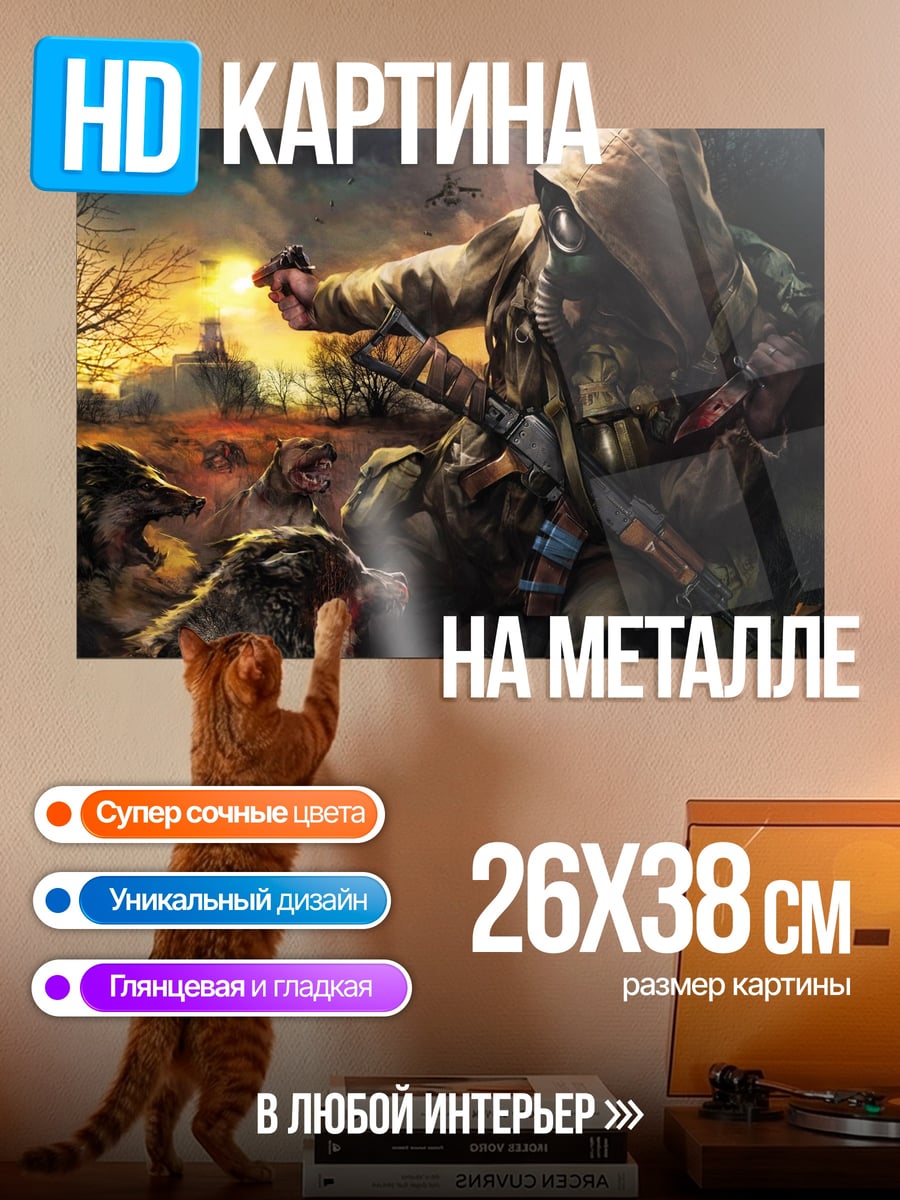 Картина на металле Сталкер с волками