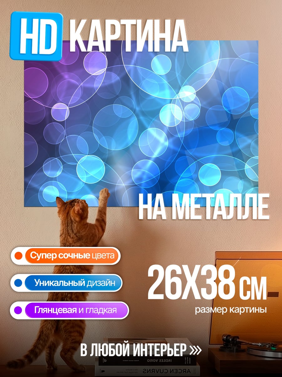 Картина на металле Размытые круги боке