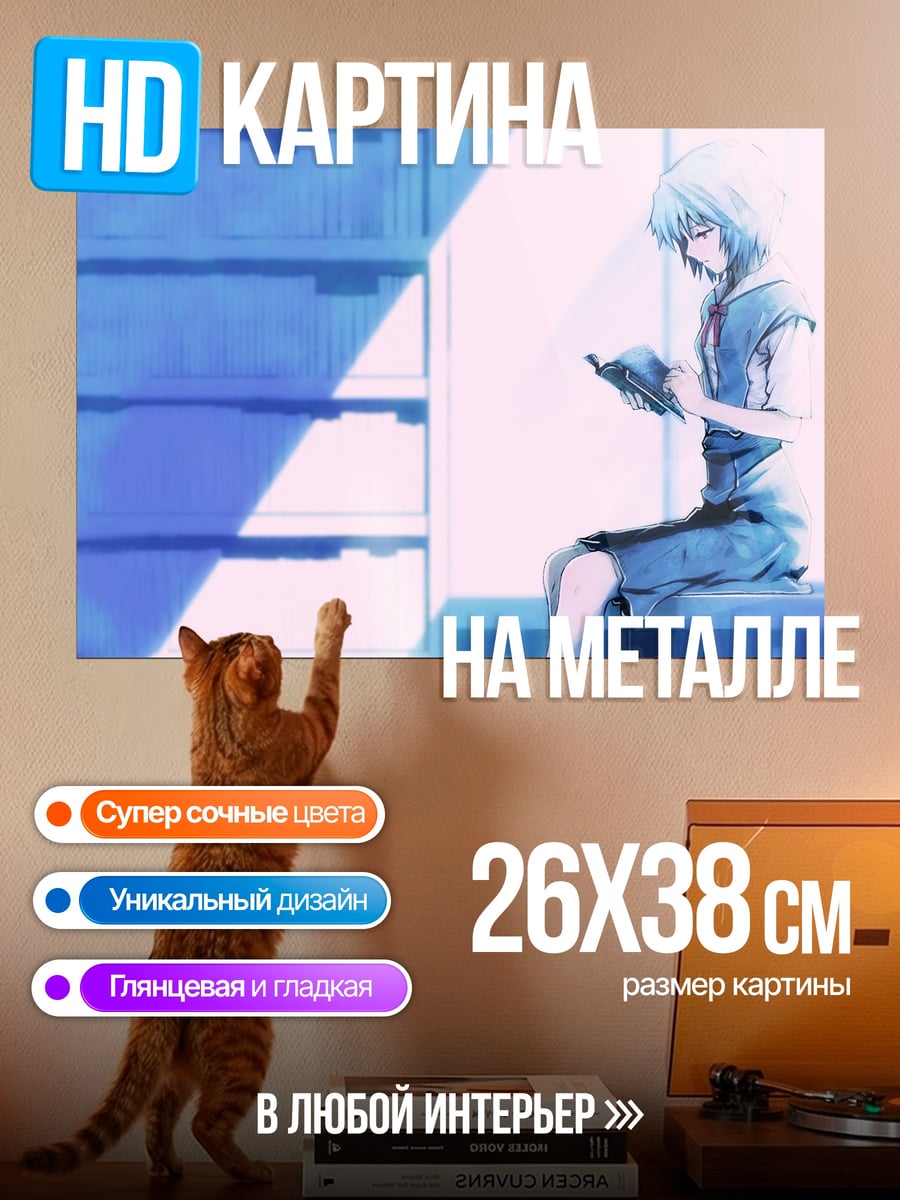 Картина на металле Рей Аянами читает