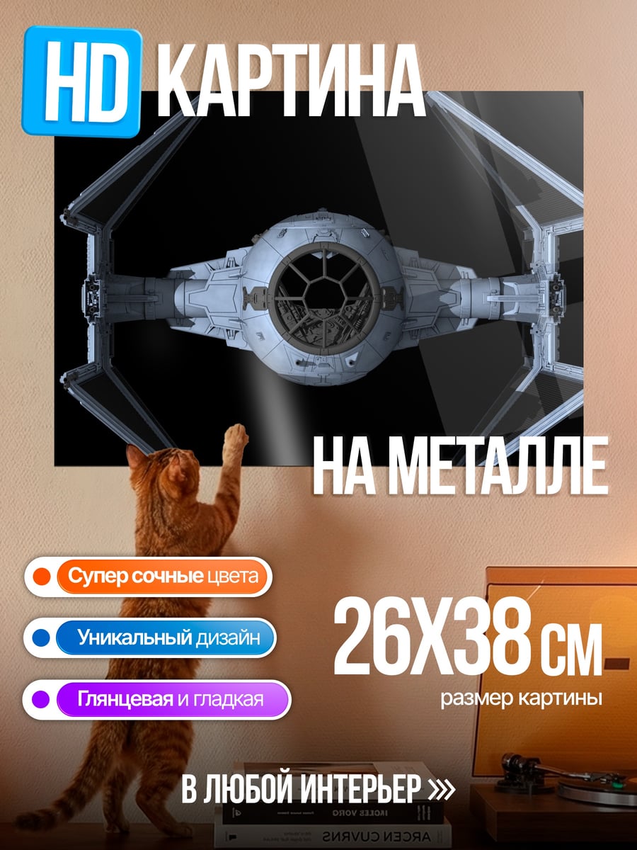 Картина на металле Звездный истребитель