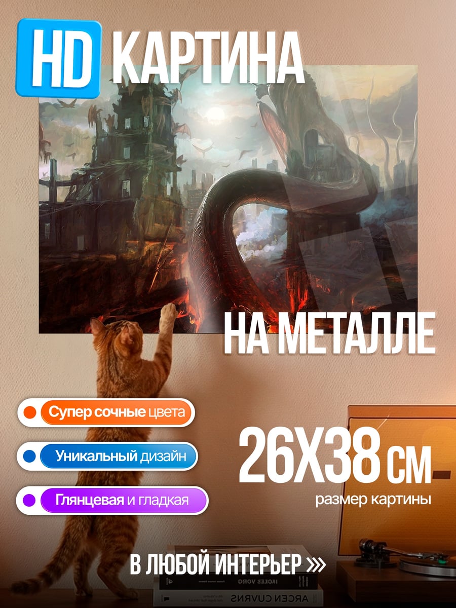 Картина на металле Змеедева в руинах