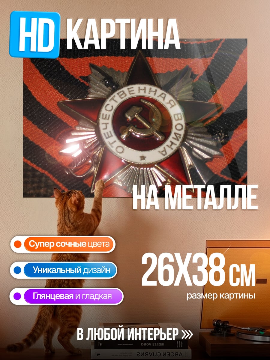 Картина на металле Орден Отечественной войны