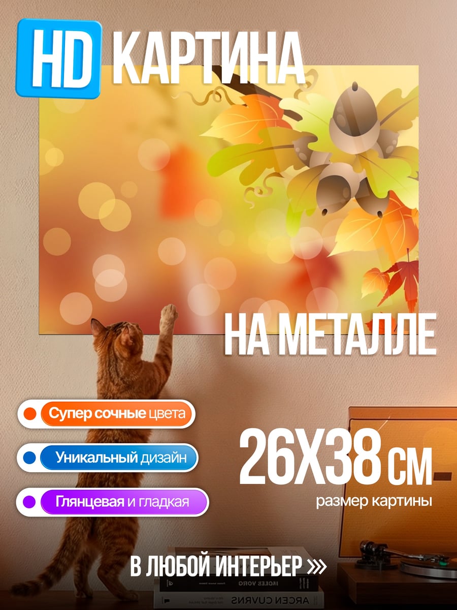 Картина на металле Осенние листья и желуди