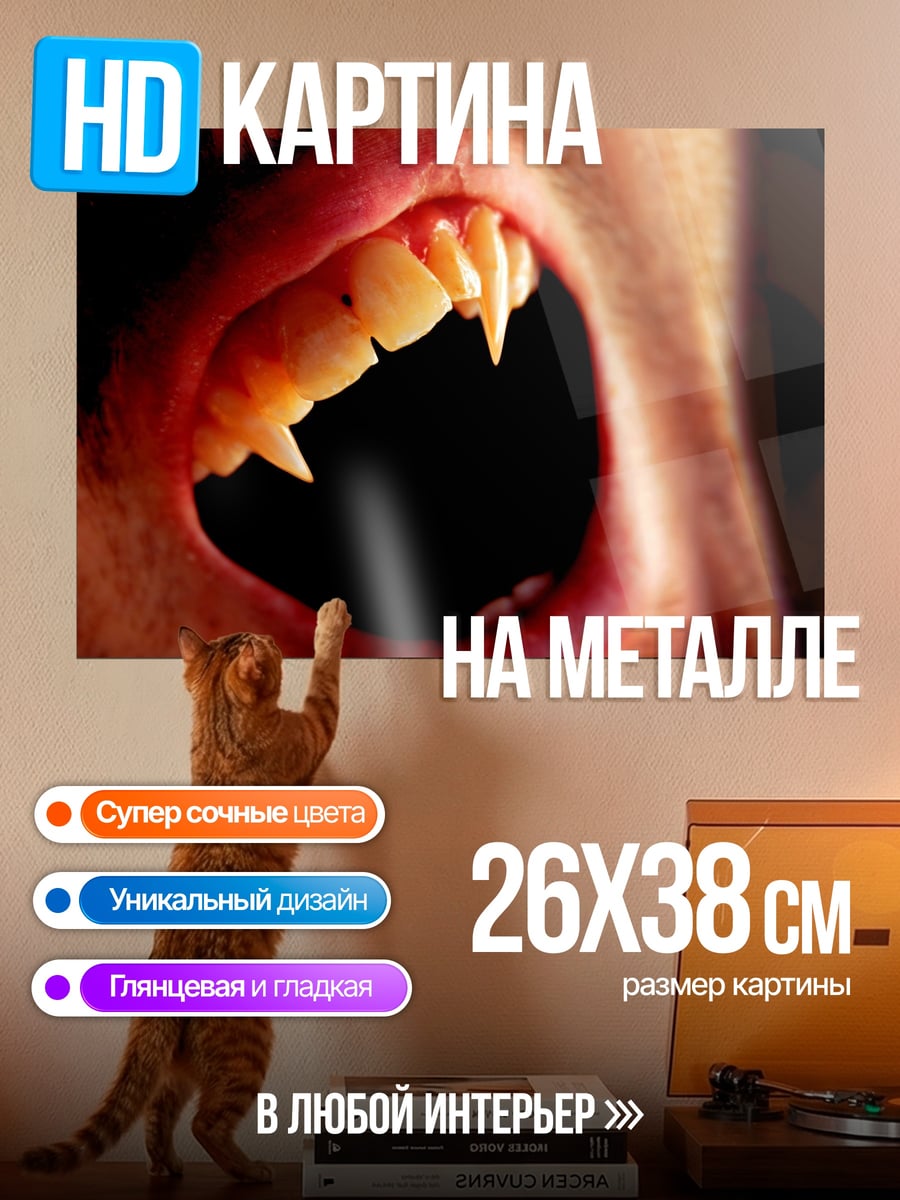 Картина на металле Клыки вампира