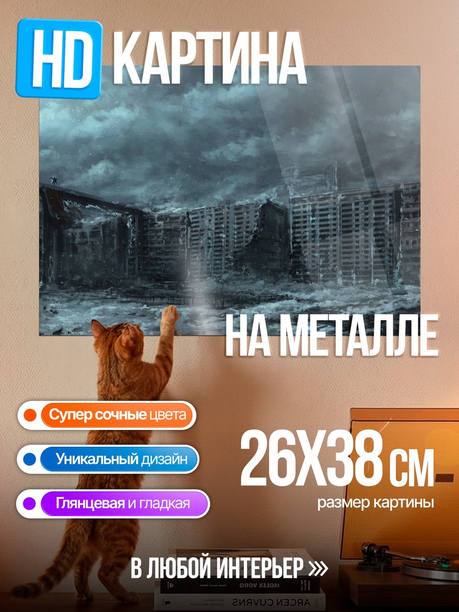 Картина на металле Разрушенный город
