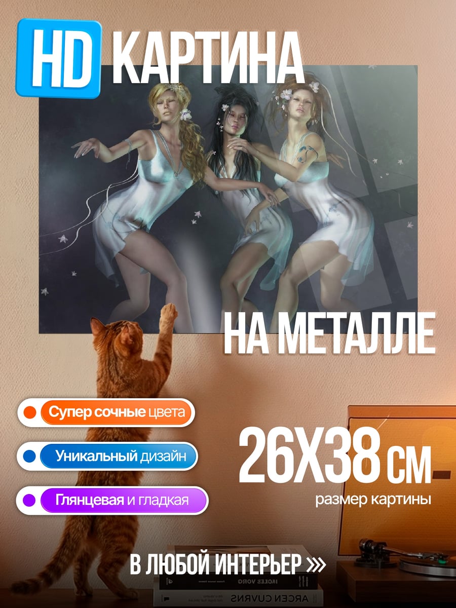 Картина на металле Три музы