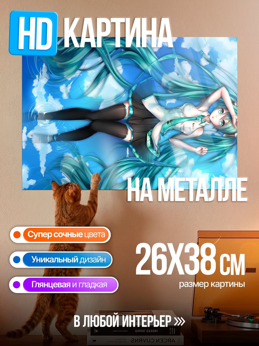 Картина на металле Мику в облаках