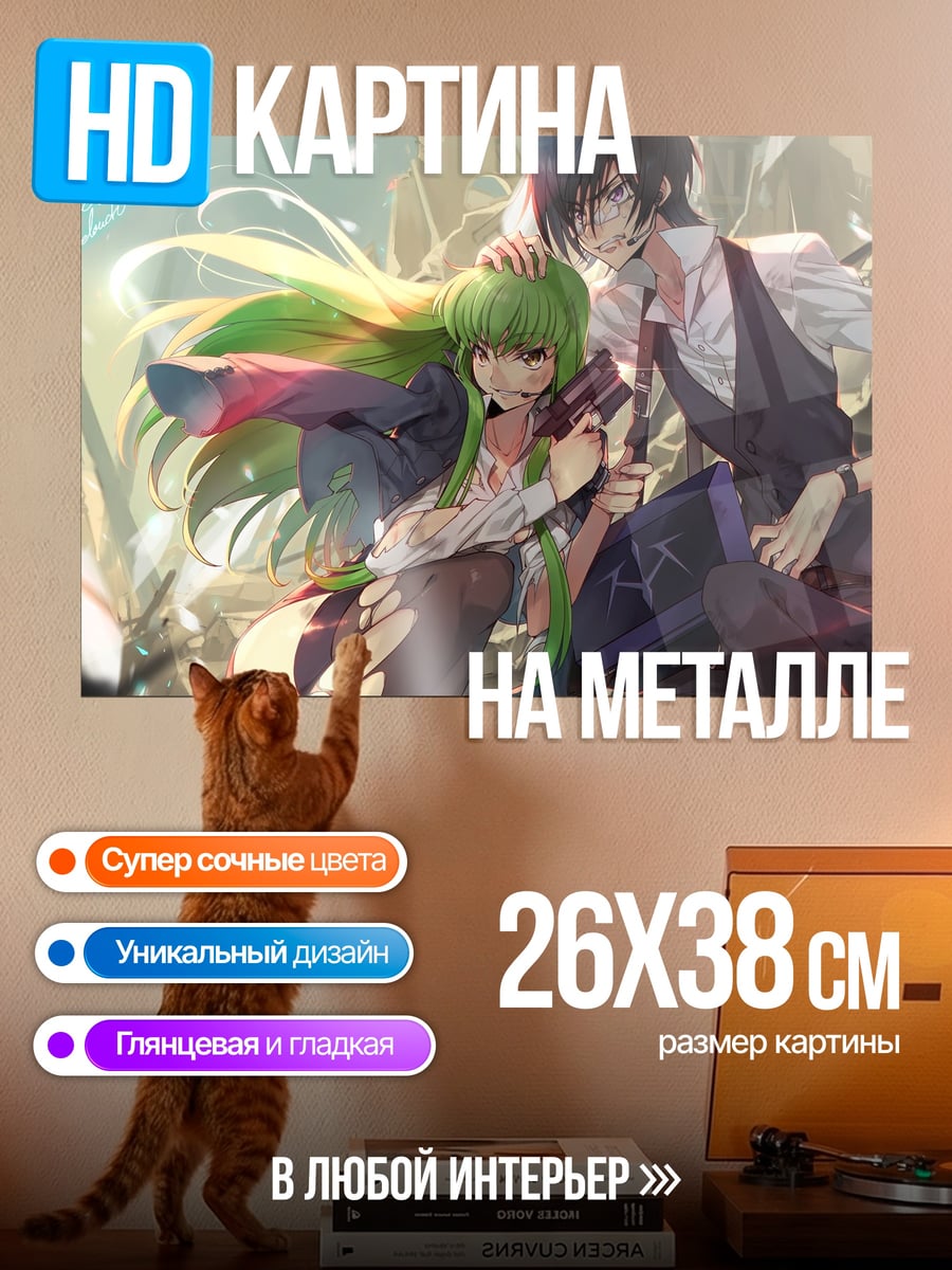 Картина на металле Лелуш и Си-Си
