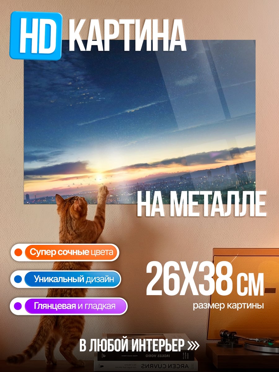 Картина на металле Рассвет над городом