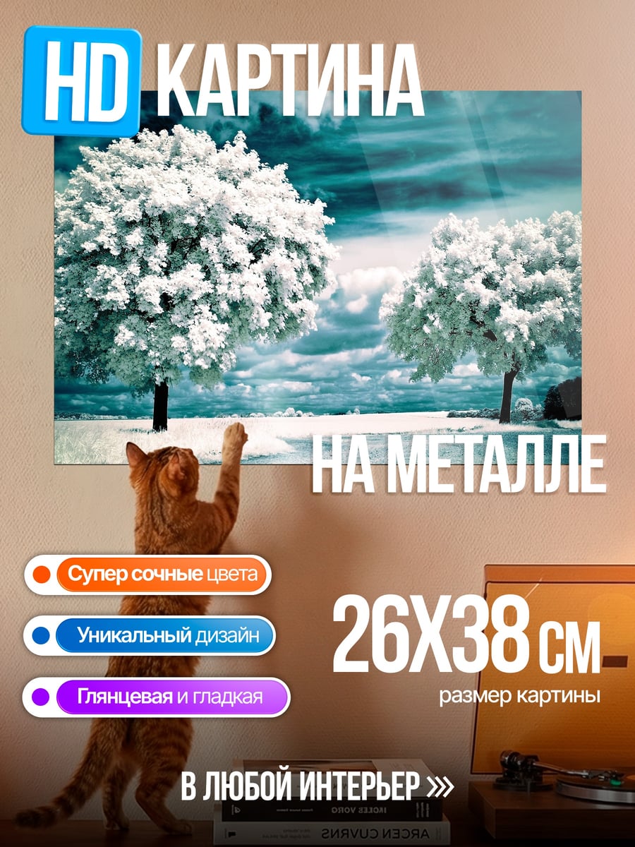 Картина на металле Зимние деревья в снегу
