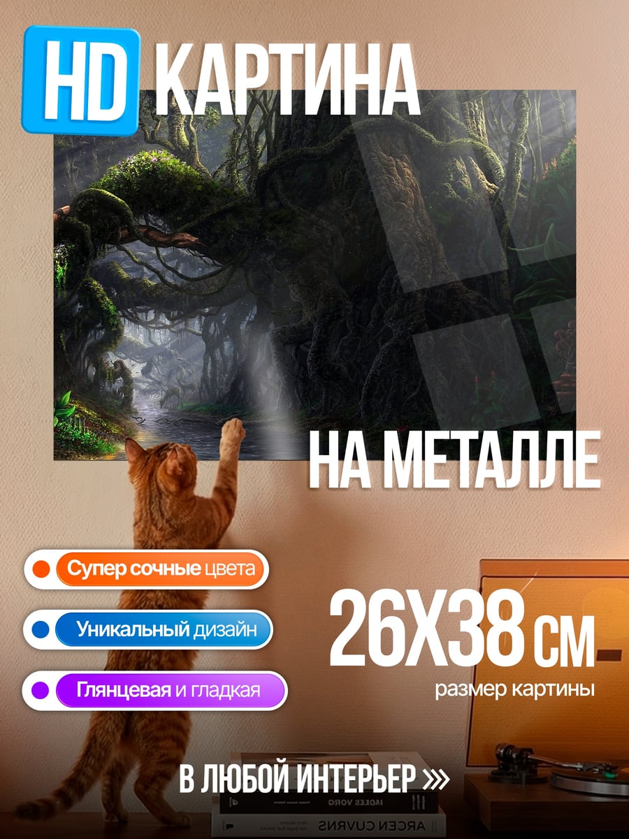 Картина на металле Заколдованный лес