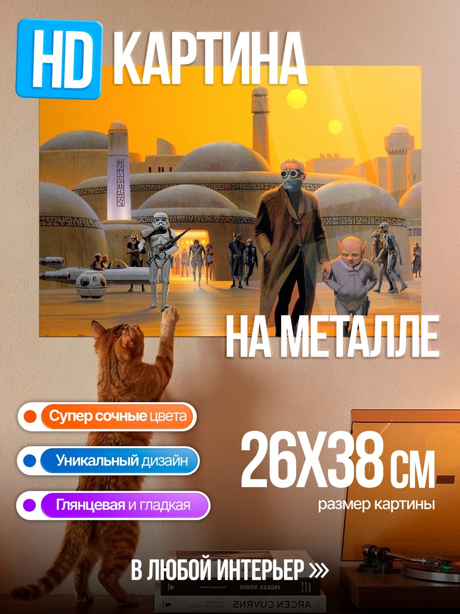 Картина на металле Татуин город