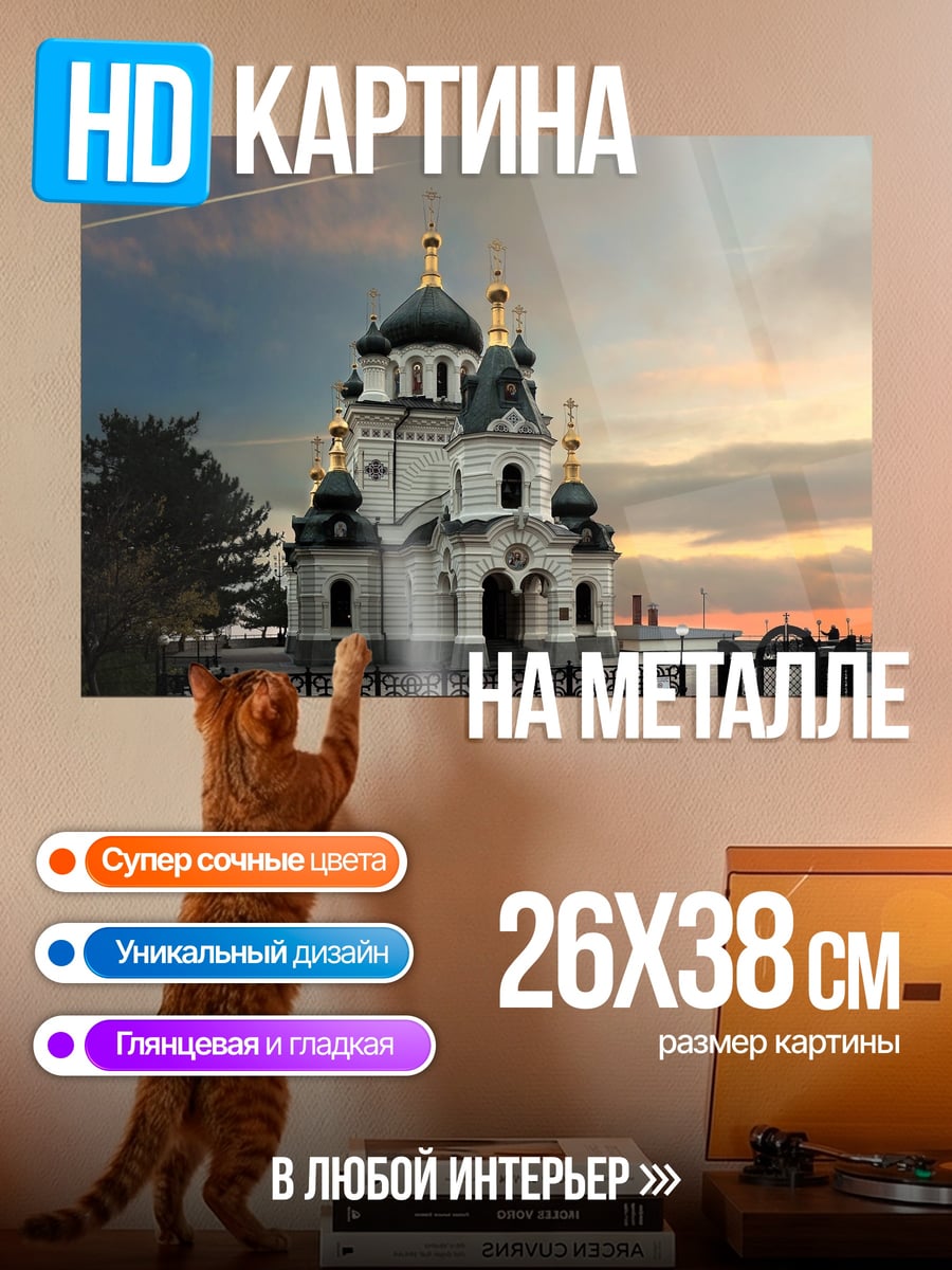 Картина на металле Храм на закате