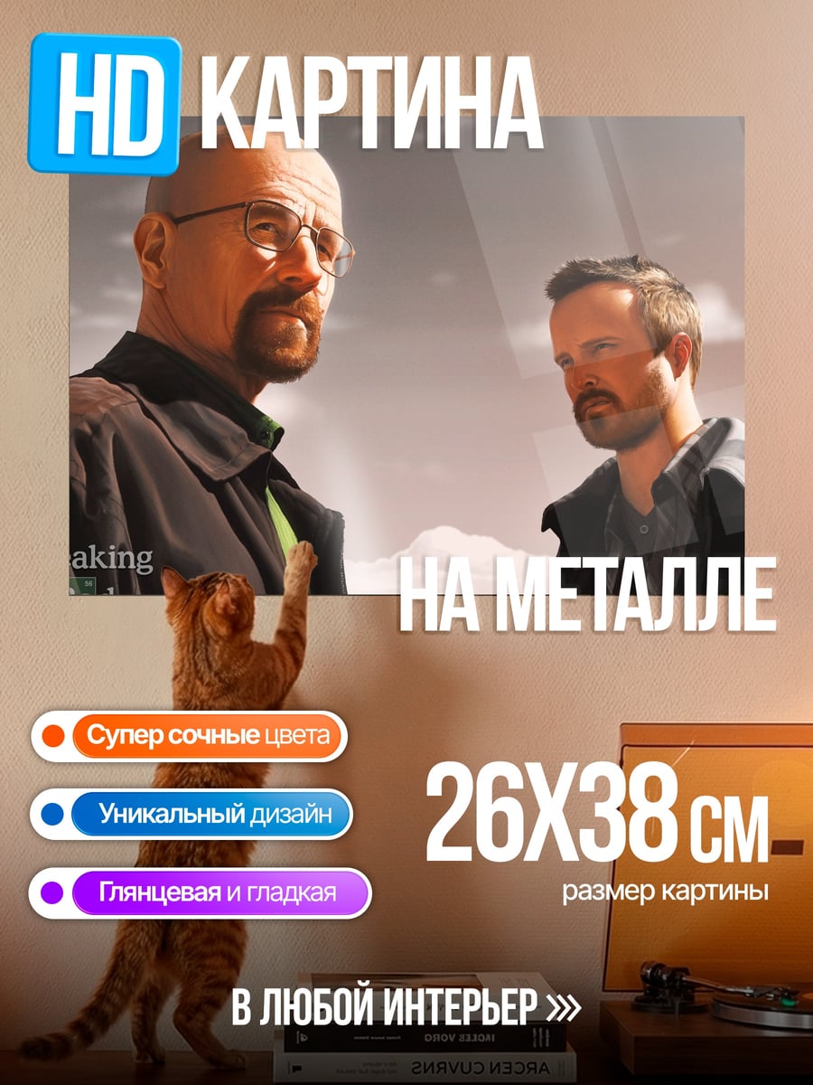 Картина на металле Во все тяжкие