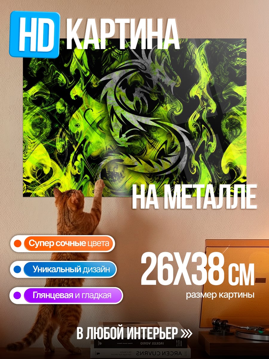 Картина на металле Огненный дракон