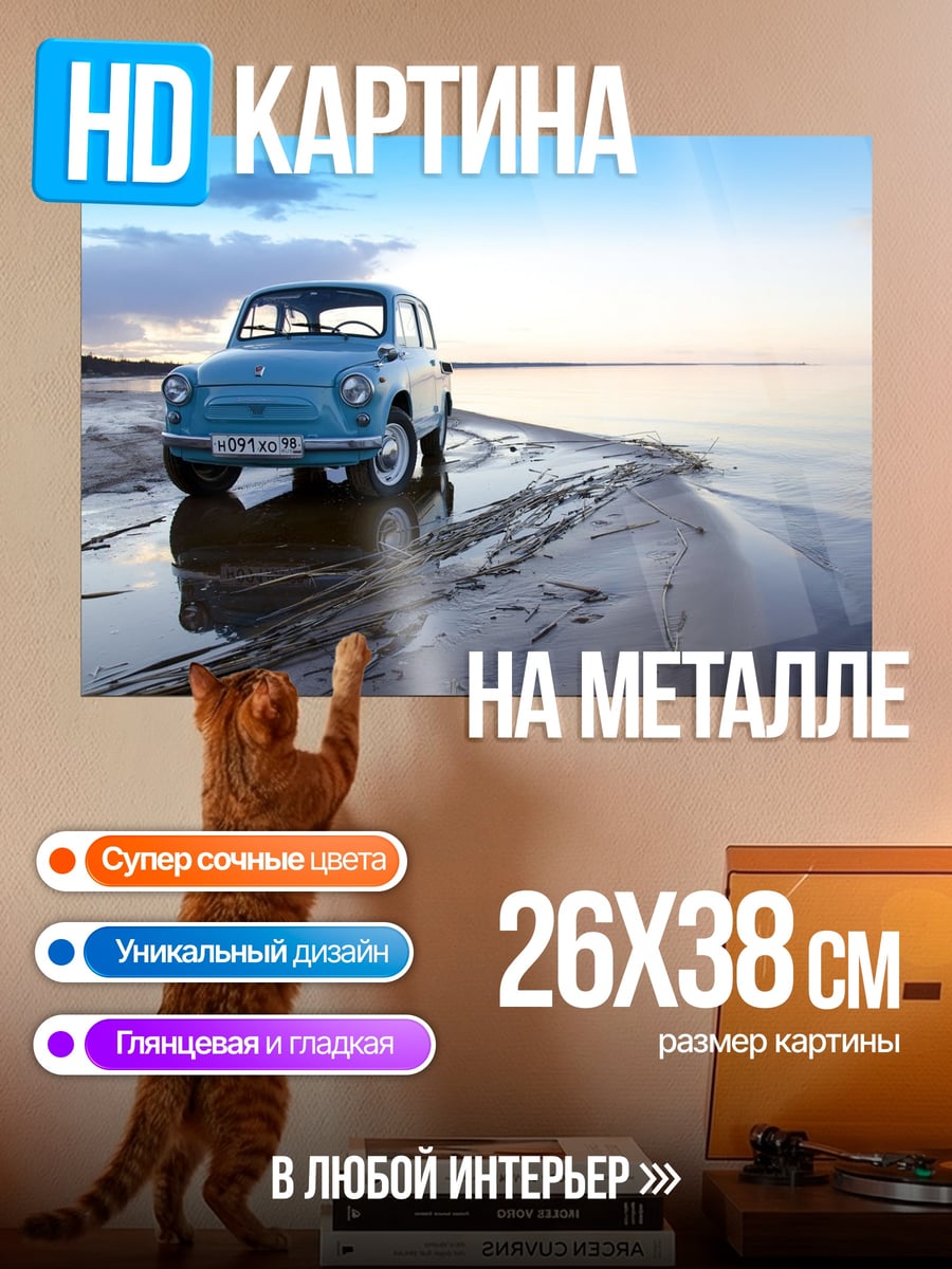 Картина на металле Старая машина