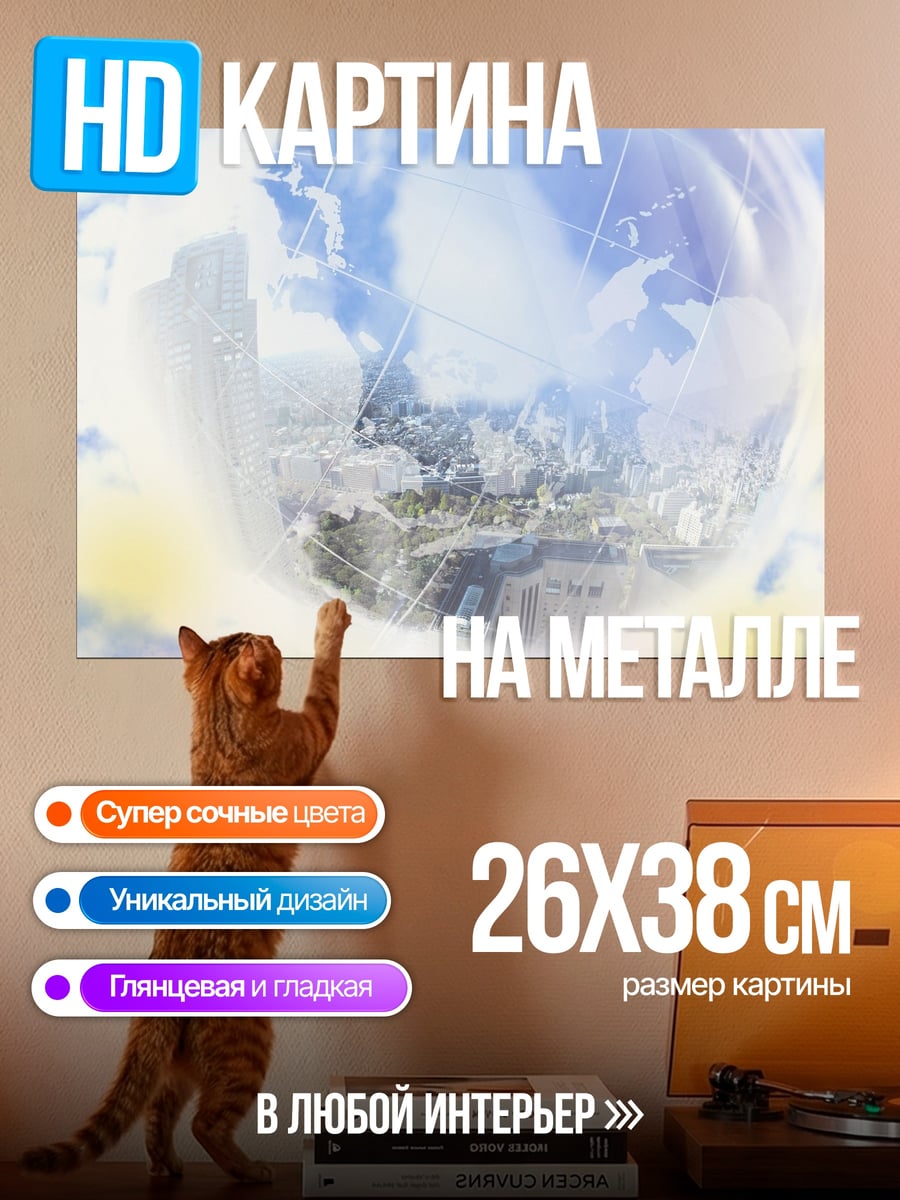 Картина на металле Город в пузыре