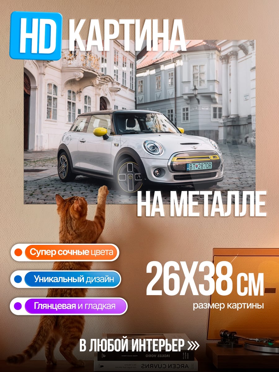 Картина на металле Мини Купер на брусчатке