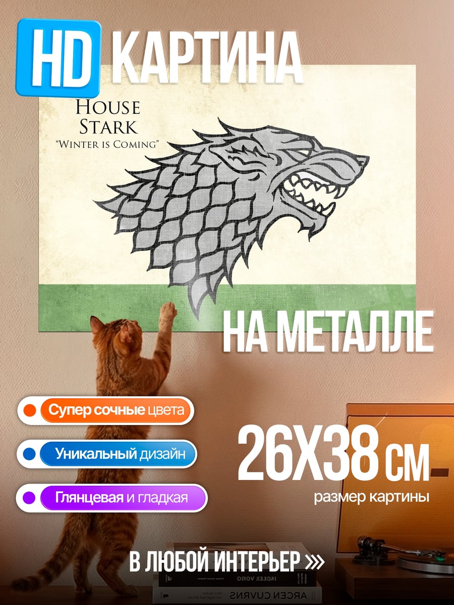 Картина на металле Герб дома Старков