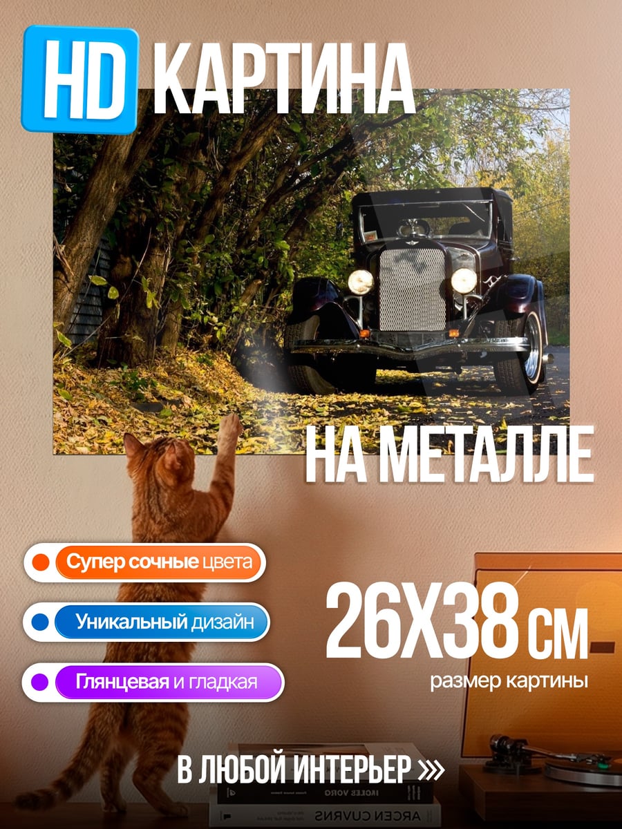 Картина на металле Старинный автомобиль