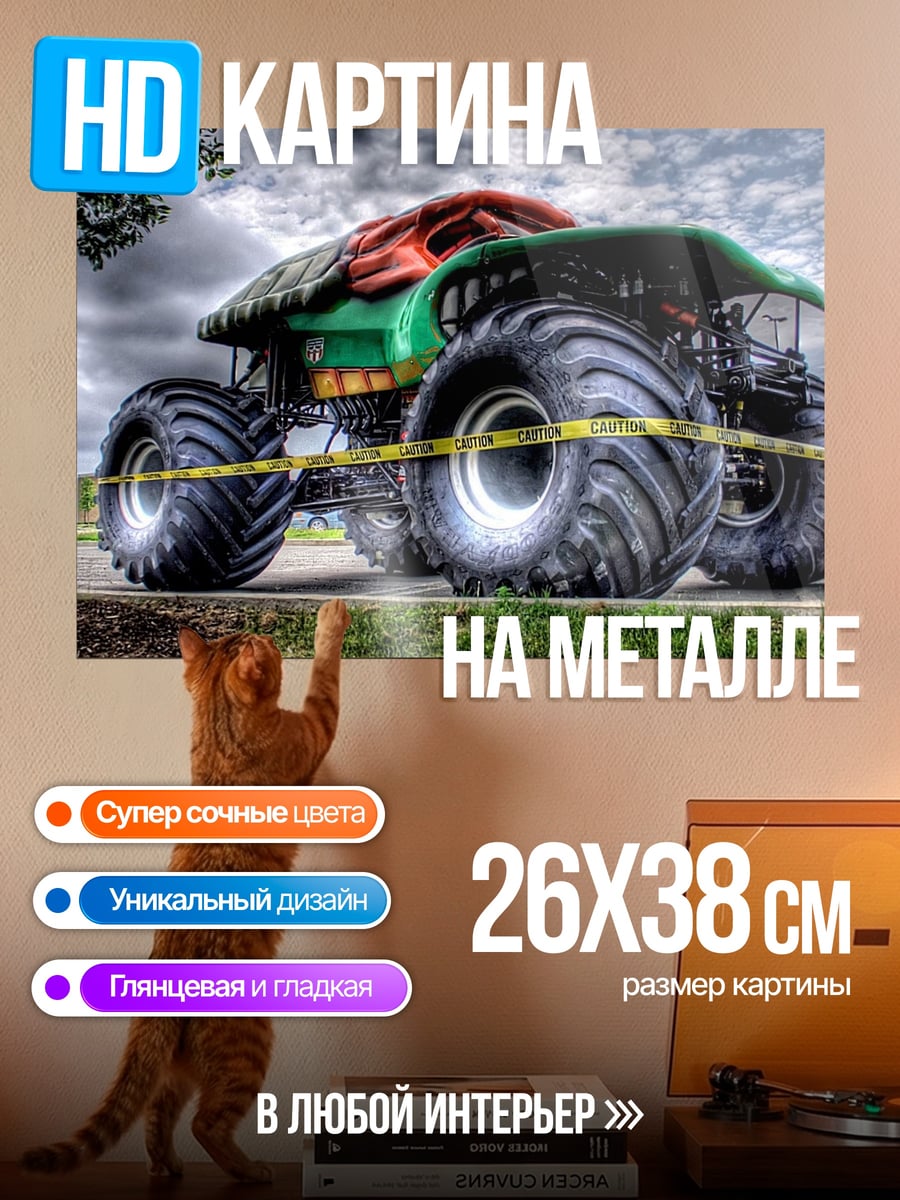 Картина на металле Монстр-трак на дороге