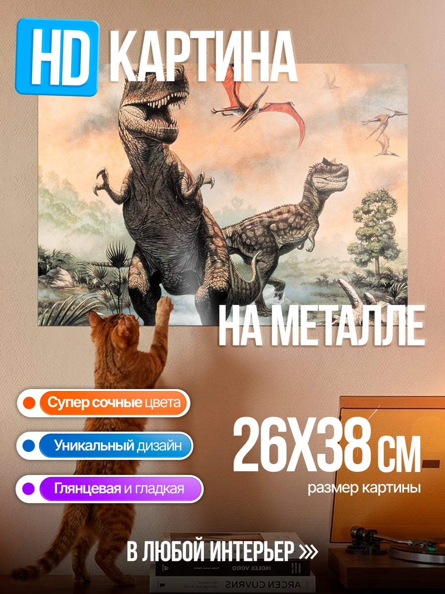 Картина на металле Динозавры эпохи мезозоя