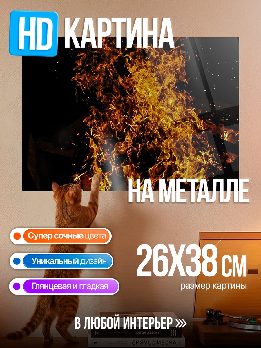 Картина на металле Яркий костер ночью