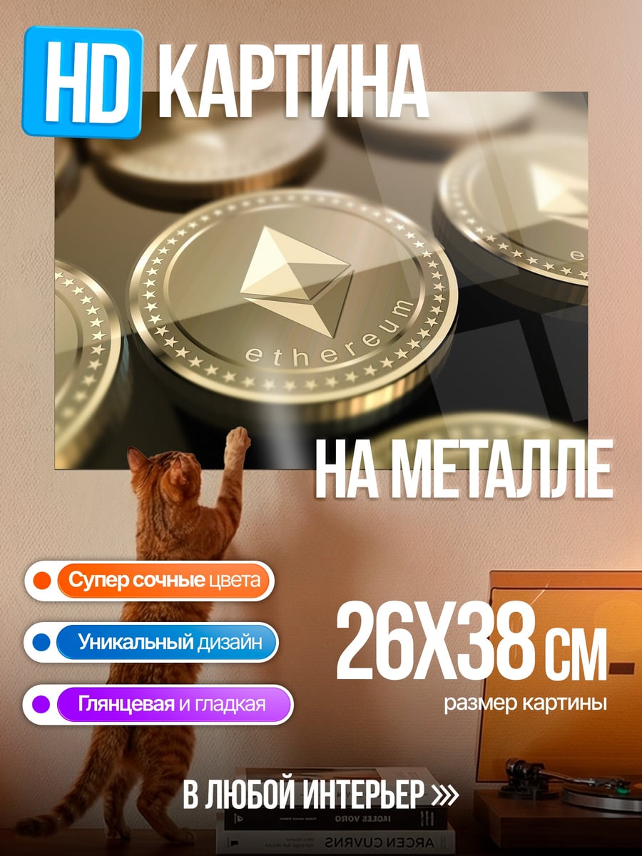 Картина на металле Криптовалюта Эфириум монеты