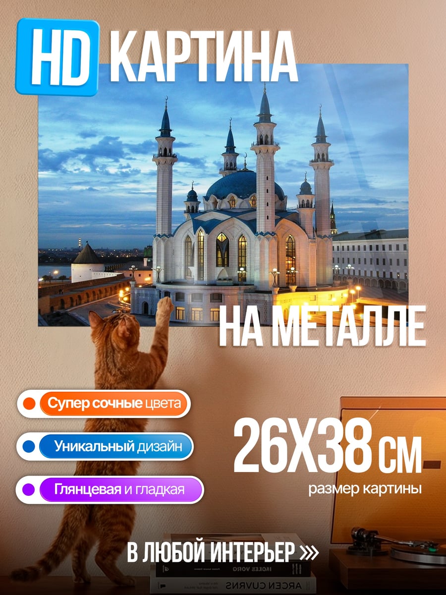 Картина на металле Мечеть Кул-Шариф Казань