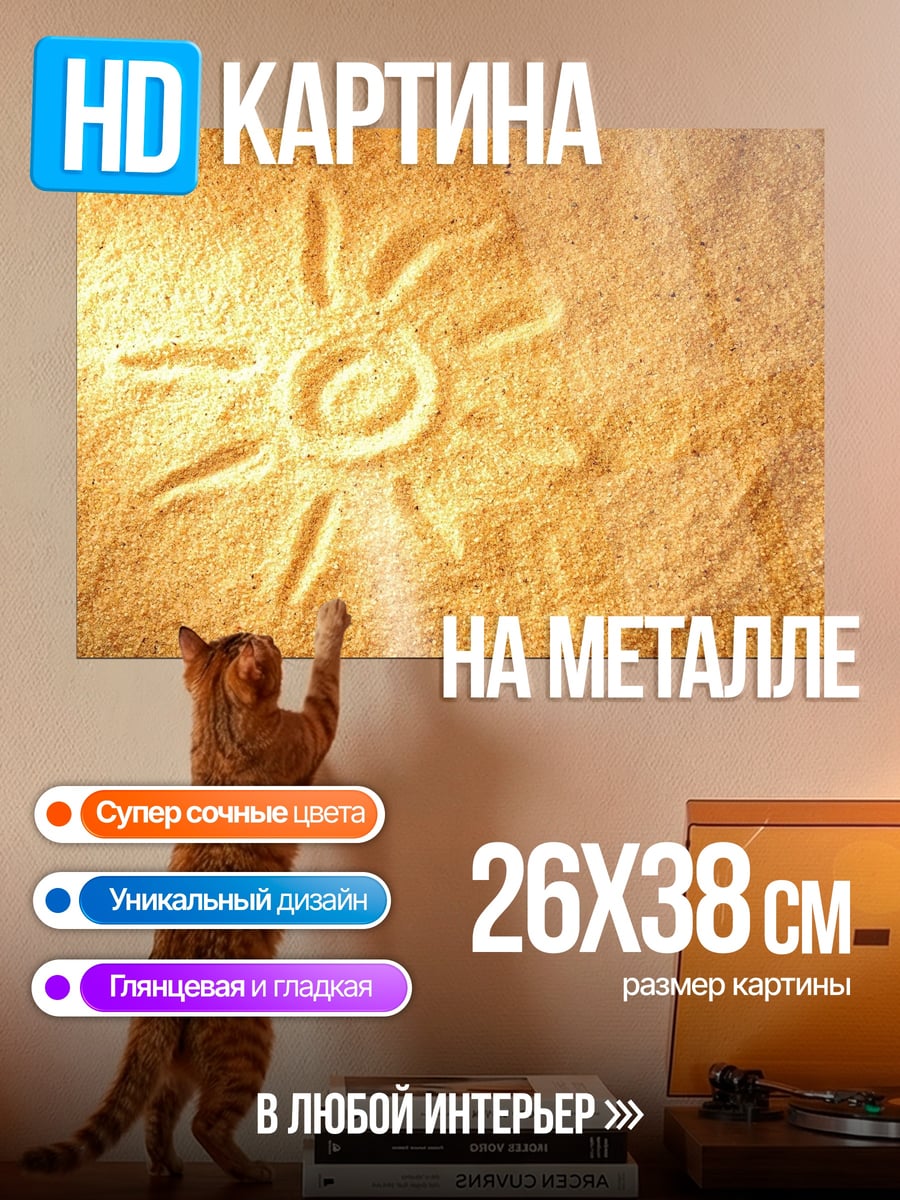 Картина на металле Солнце на песке