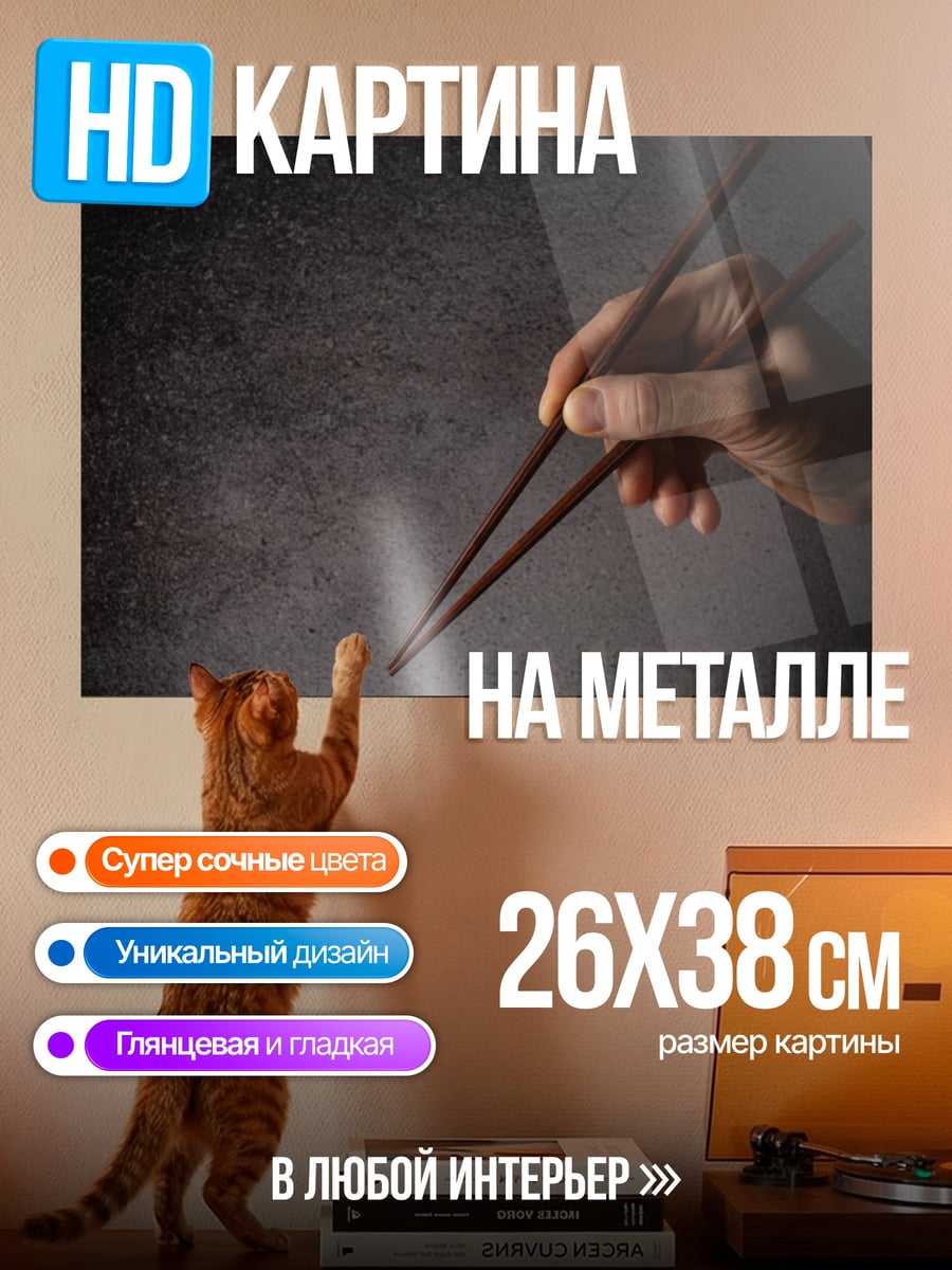 Картина на металле Палочки для еды