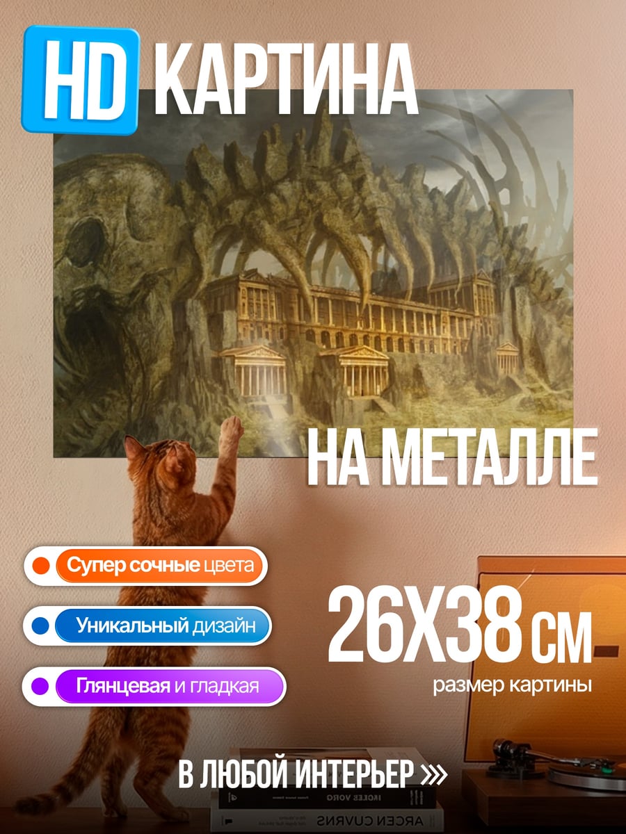Картина на металле скелет динозавра руины