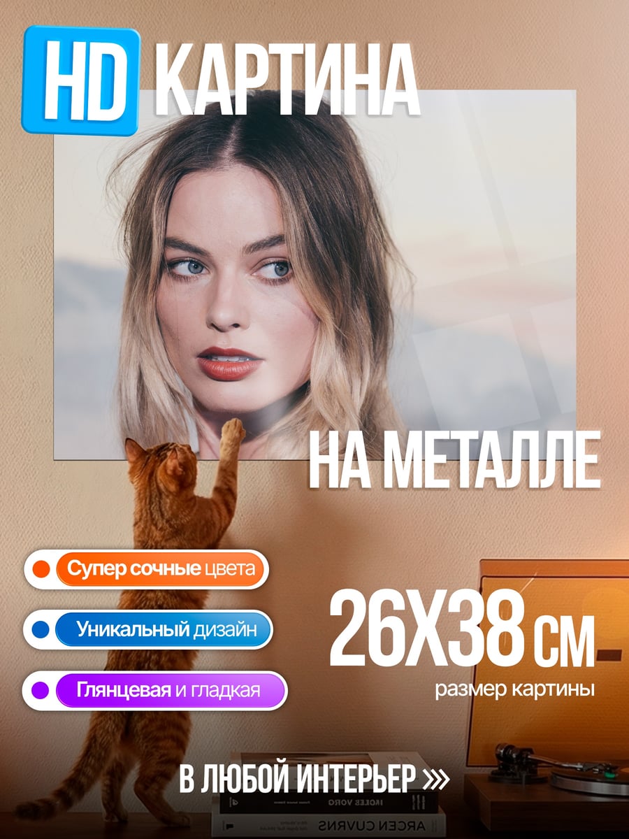 Картина на металле Марго Робби портрет