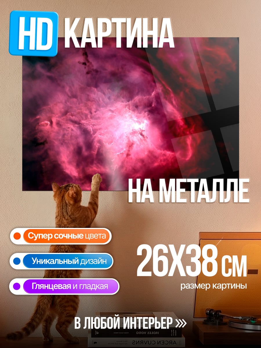 Картина на металле розовая туманность космос