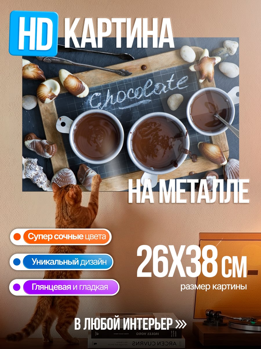 Картина на металле шоколадный десерт ракушки