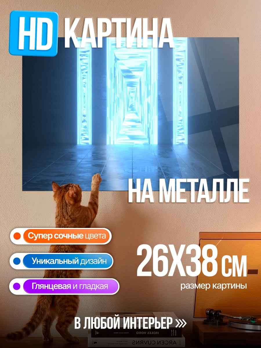 Картина на металле Синий портал свет