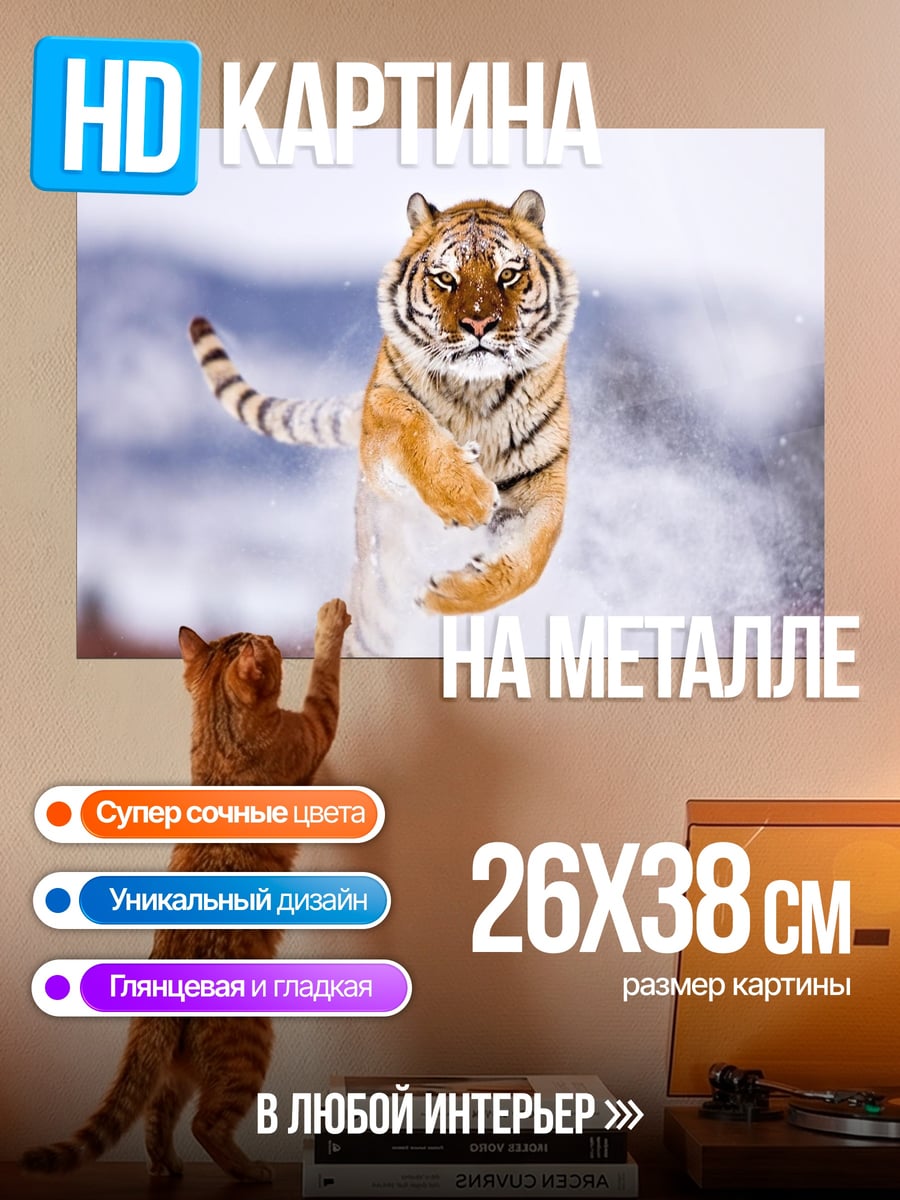 Картина на металле Тигр в снегу
