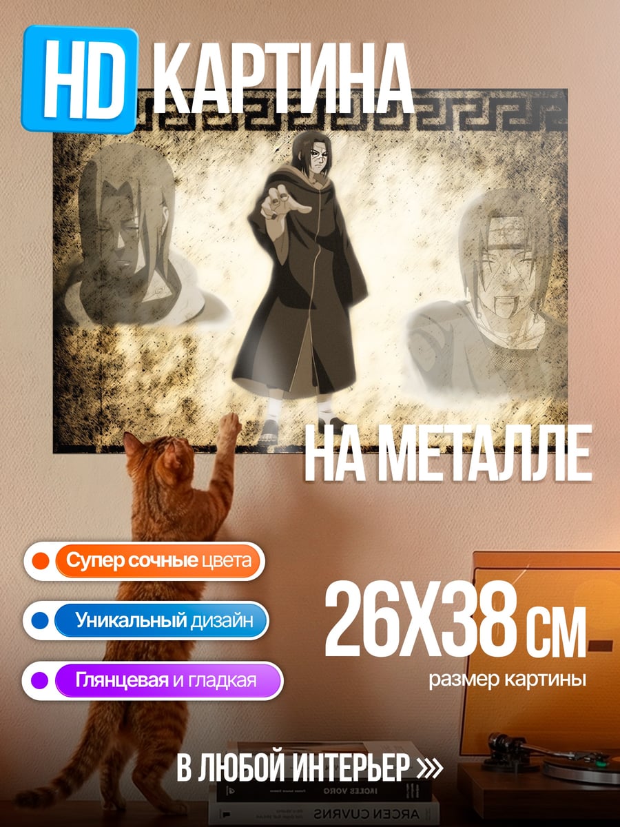 Картина на металле Братья Учиха
