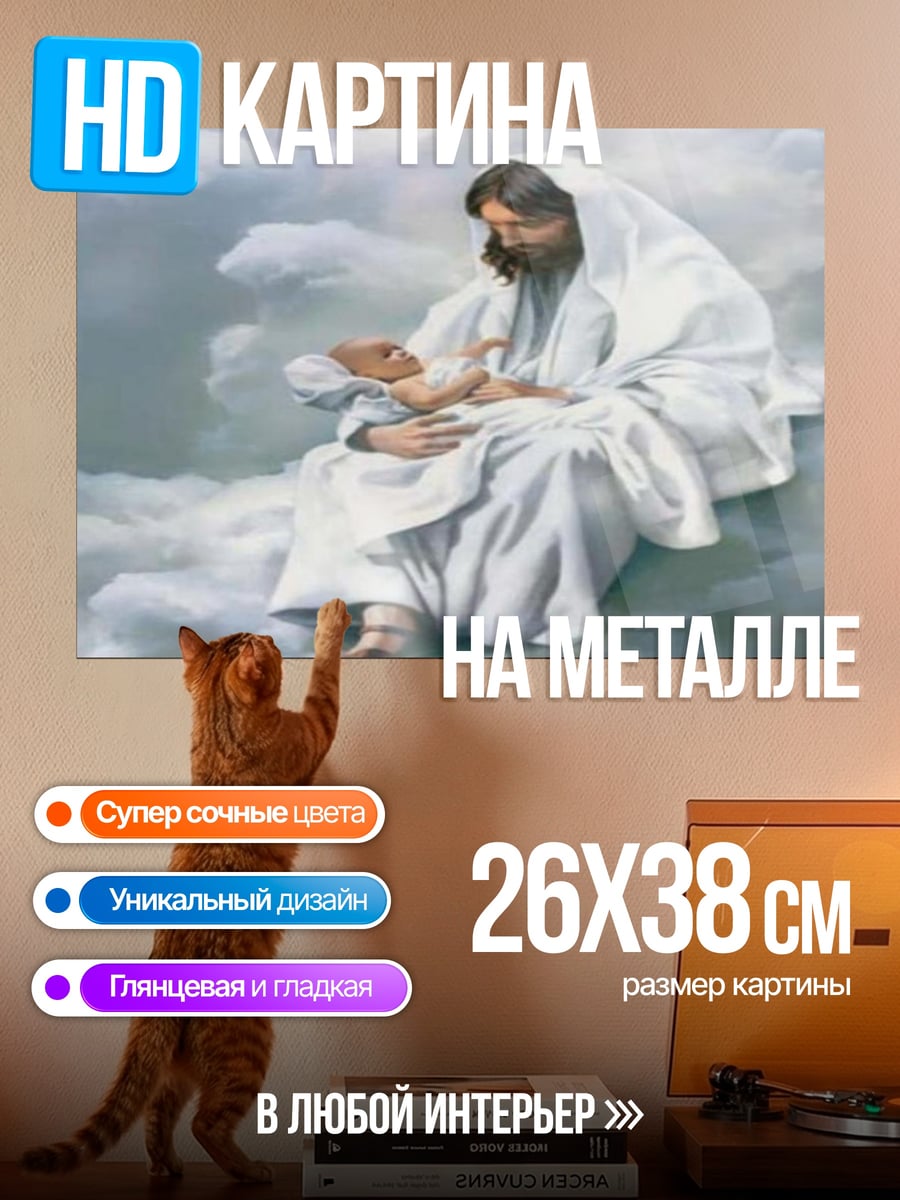 Картина на металле Иисус с младенцем