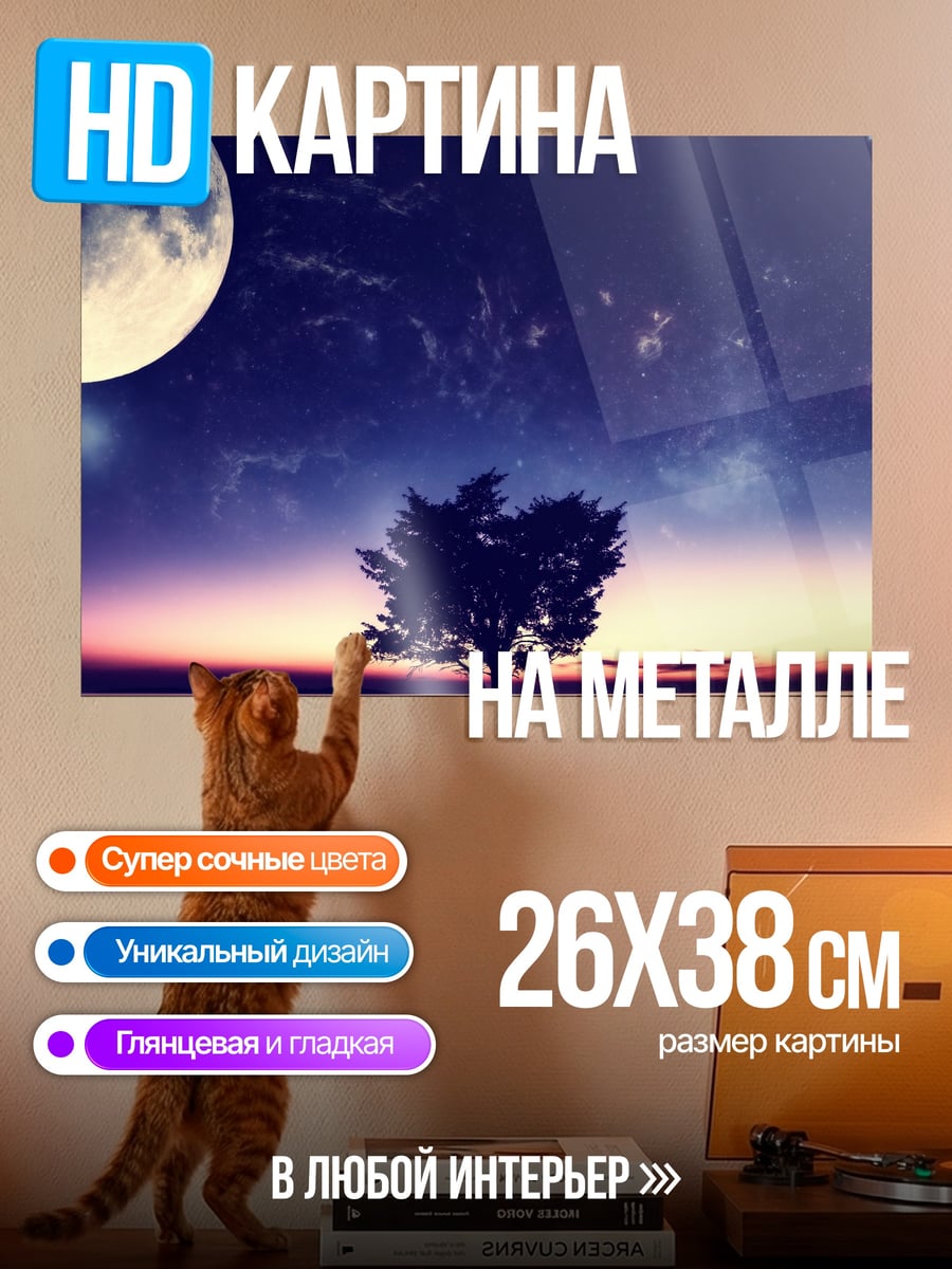 Картина на металле Одинокое дерево