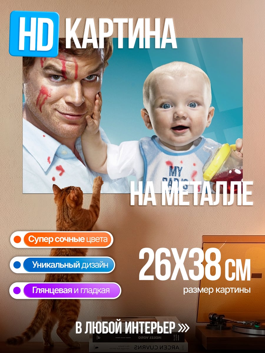 Картина на металле Декстер и малыш