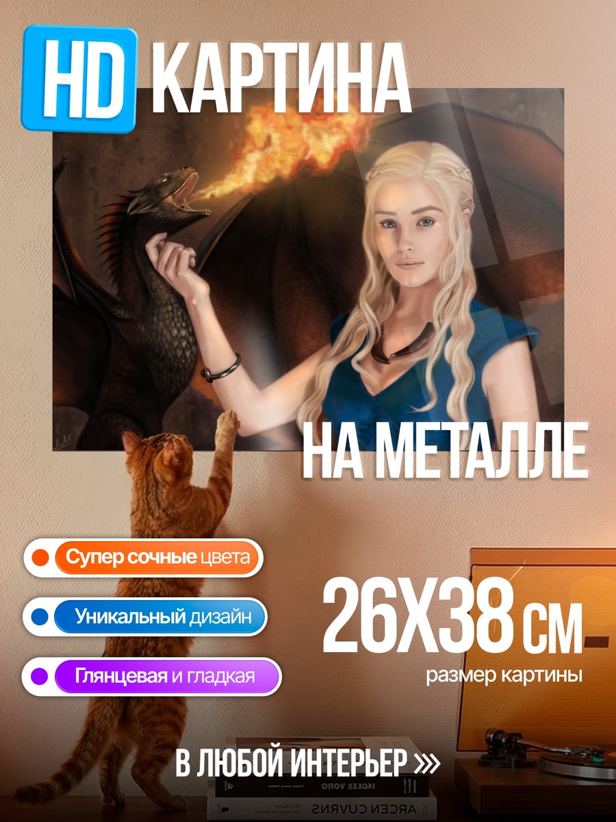 Картина на металле Дейенерис и дракон