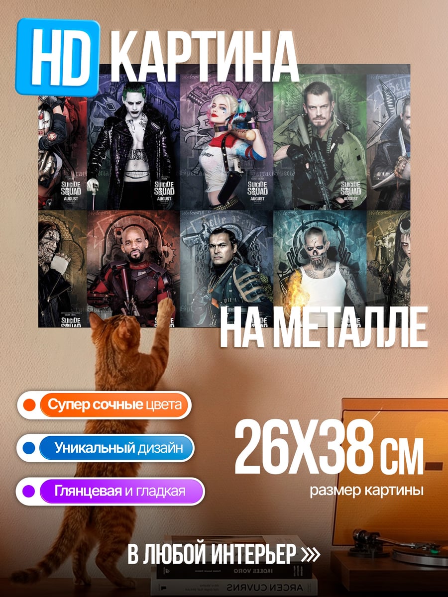 Картина на металле Отряд самоубийц