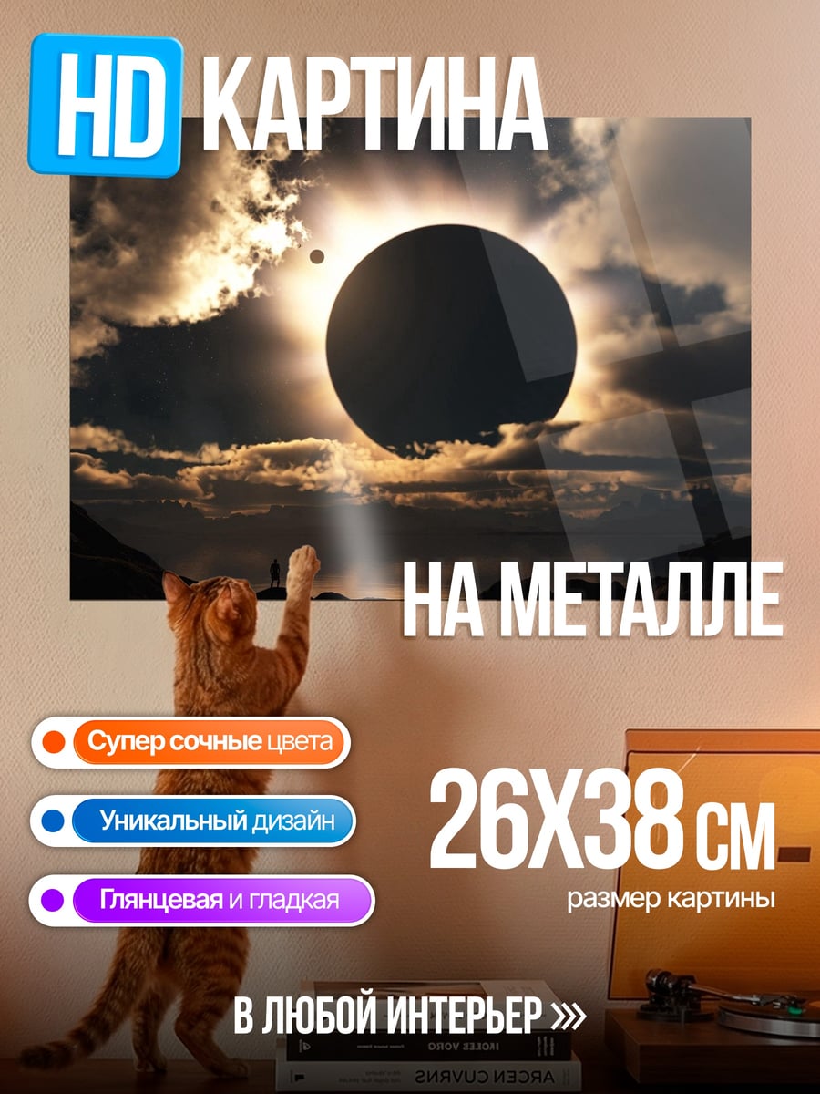 Картина на металле Солнечное затмение