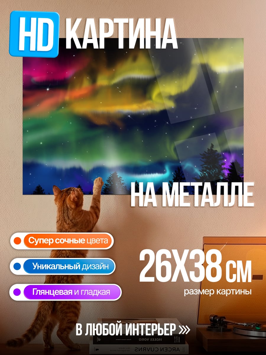 Картина на металле Радужное северное сияние