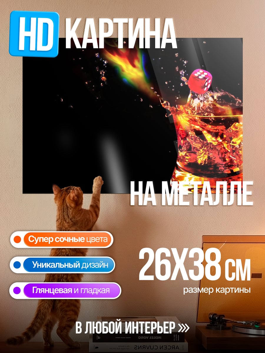 Картина на металле Коктейль с огнем