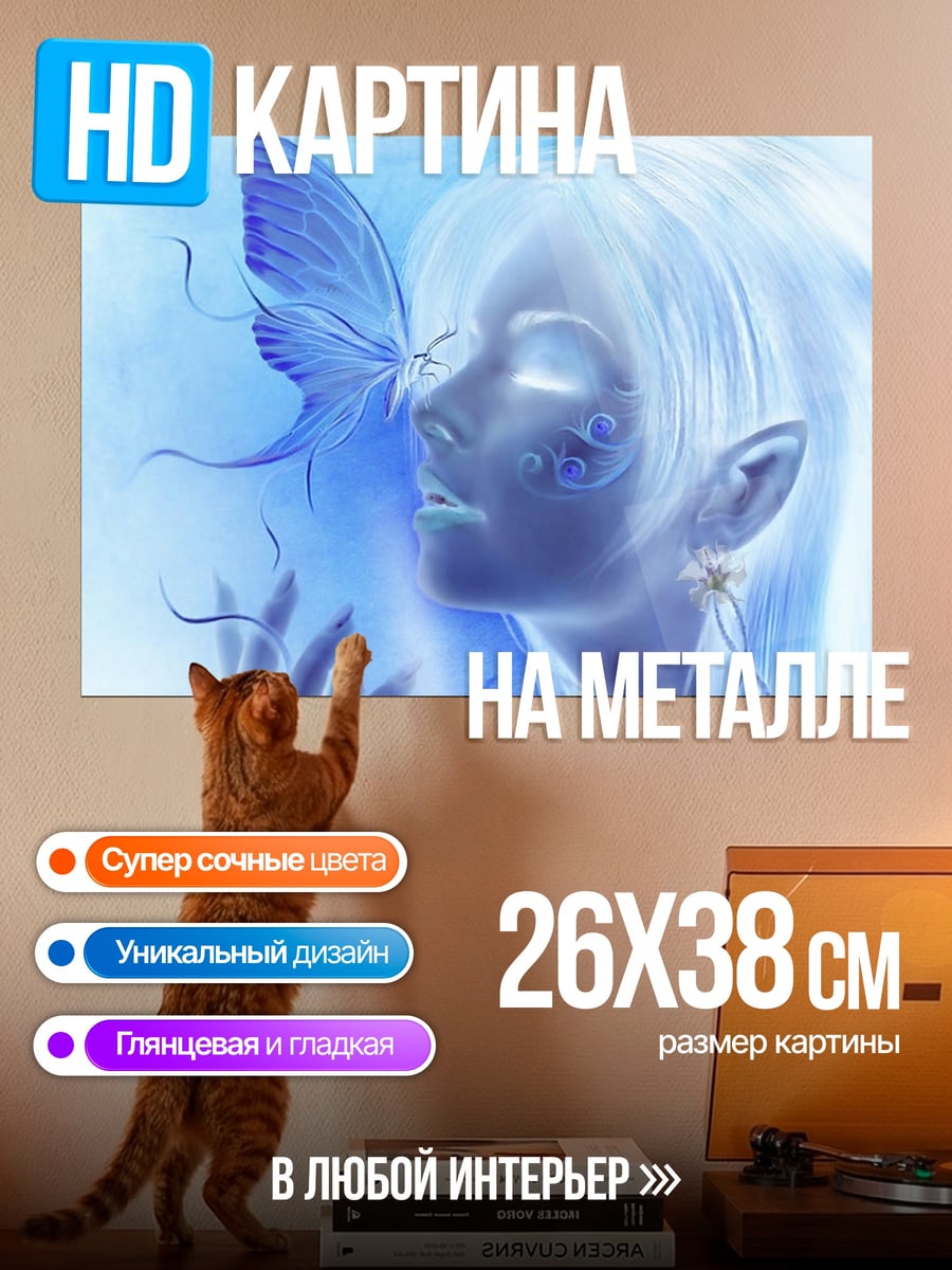 Картина на металле Эльфийка и бабочка