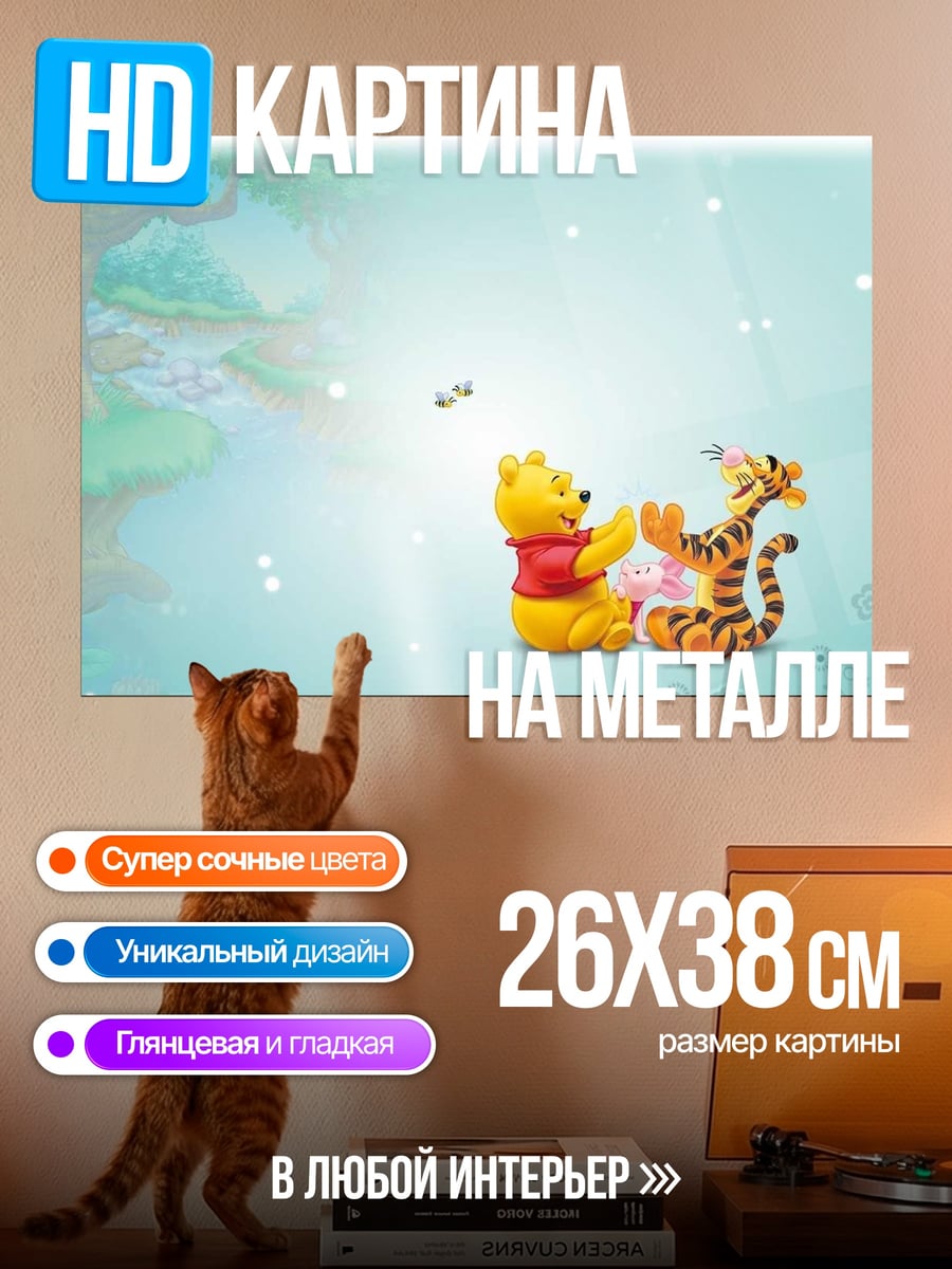 Картина на металле Винни Пух и Тигра