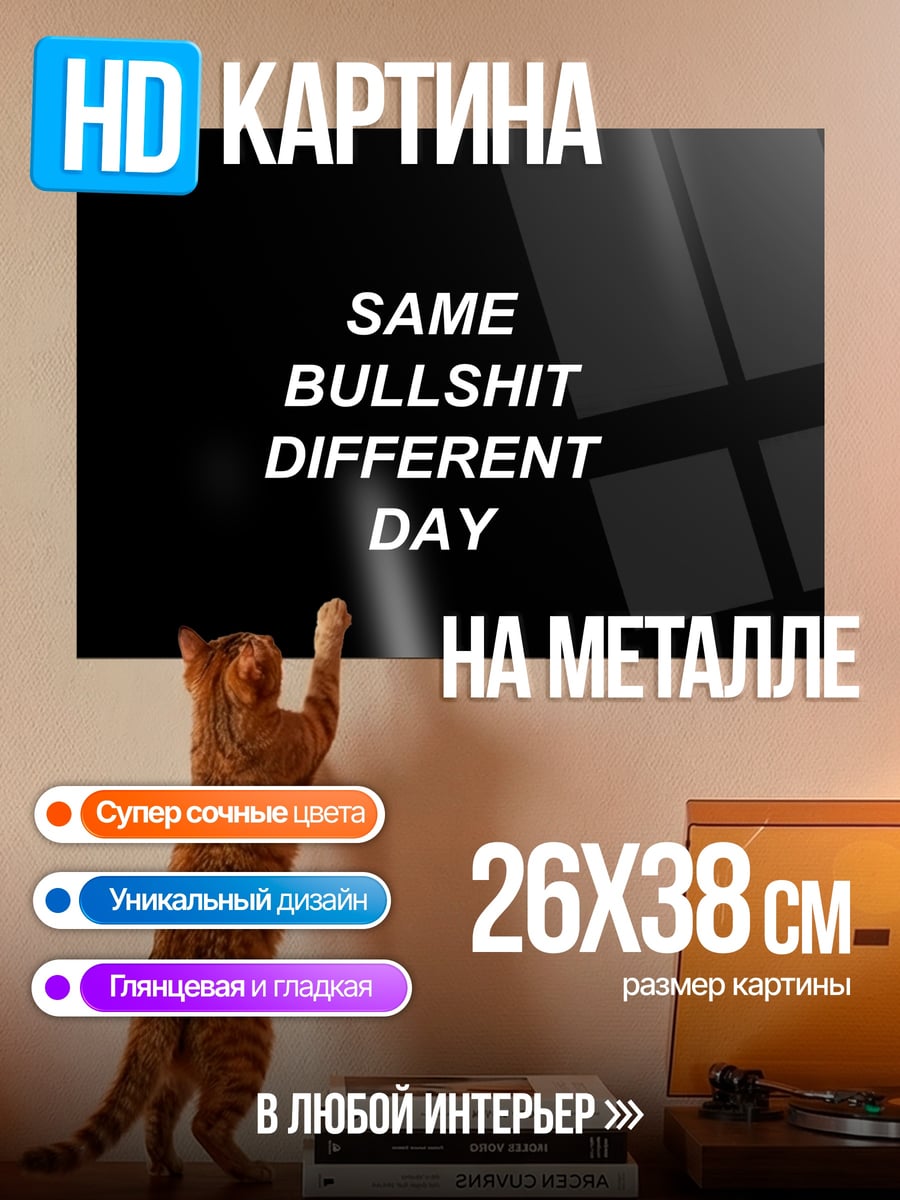 Картина на металле Такой же отстой